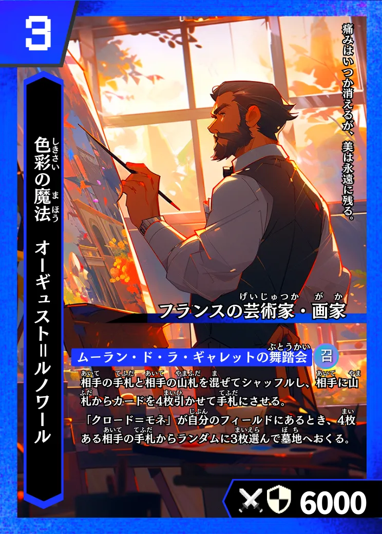 歴史トレーディングカードゲームHi!storyのカード「オーギュスト＝ルノワール」の画像。イラストはAIで作成