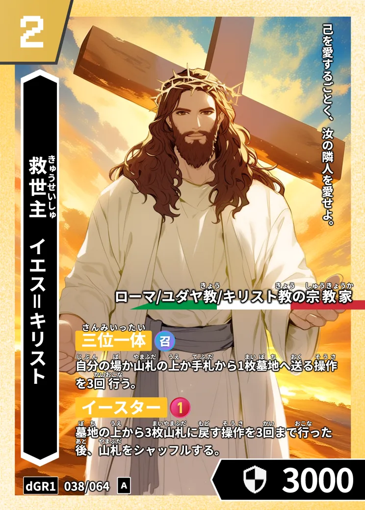 ハイストの「イエス＝キリスト」のカード画像
