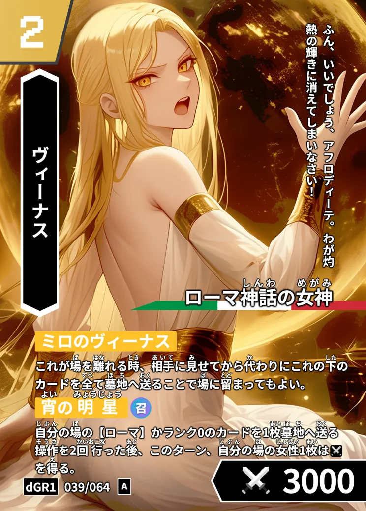 歴史トレーディングカードゲームHi!storyのカード「ヴィーナス」の画像。イラストはAIで作成