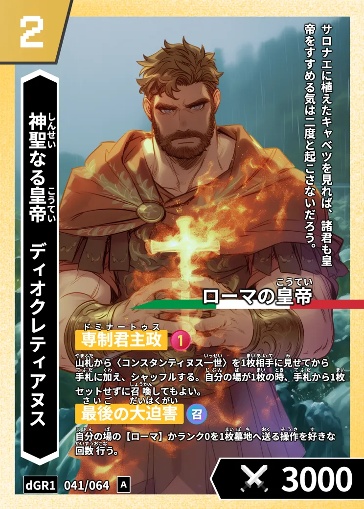 ハイストの「ディオクレティアヌス」のカード画像