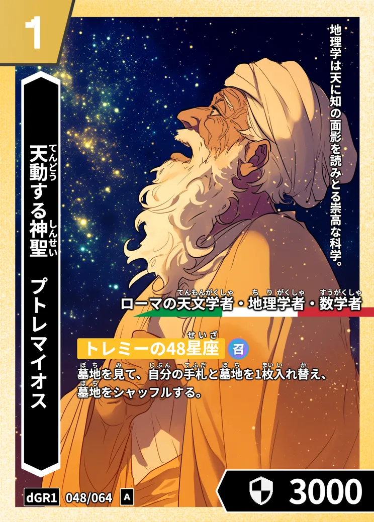 ハイストの「プトレマイオス」のカード画像