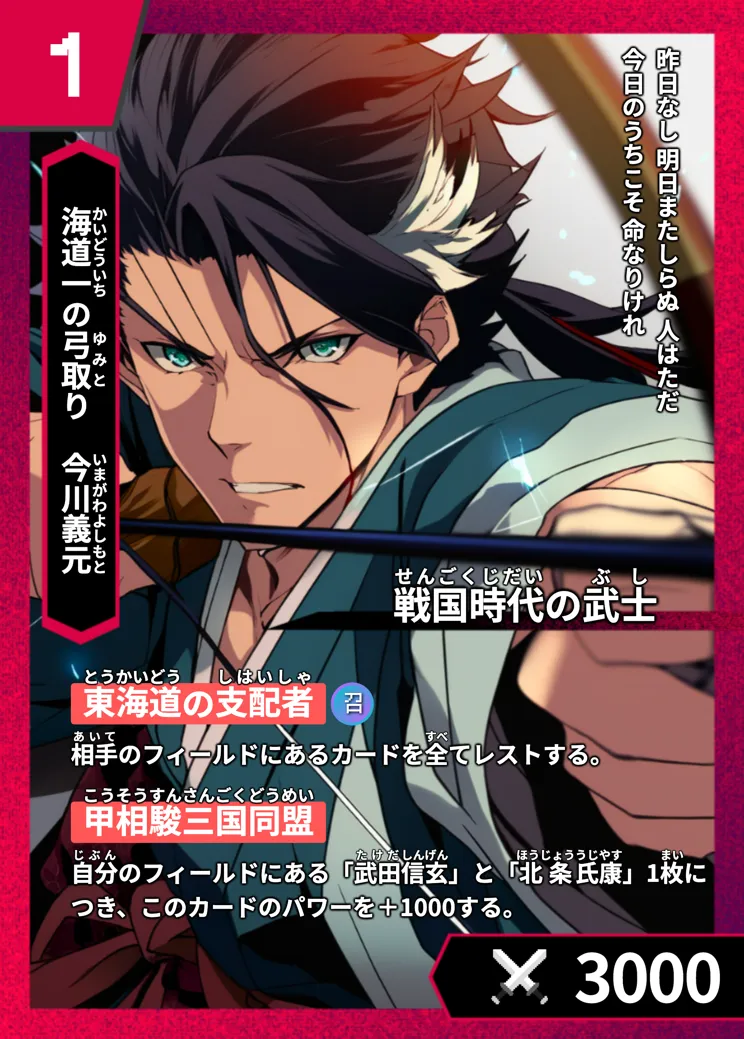 ハイストの「今川義元」のカード画像