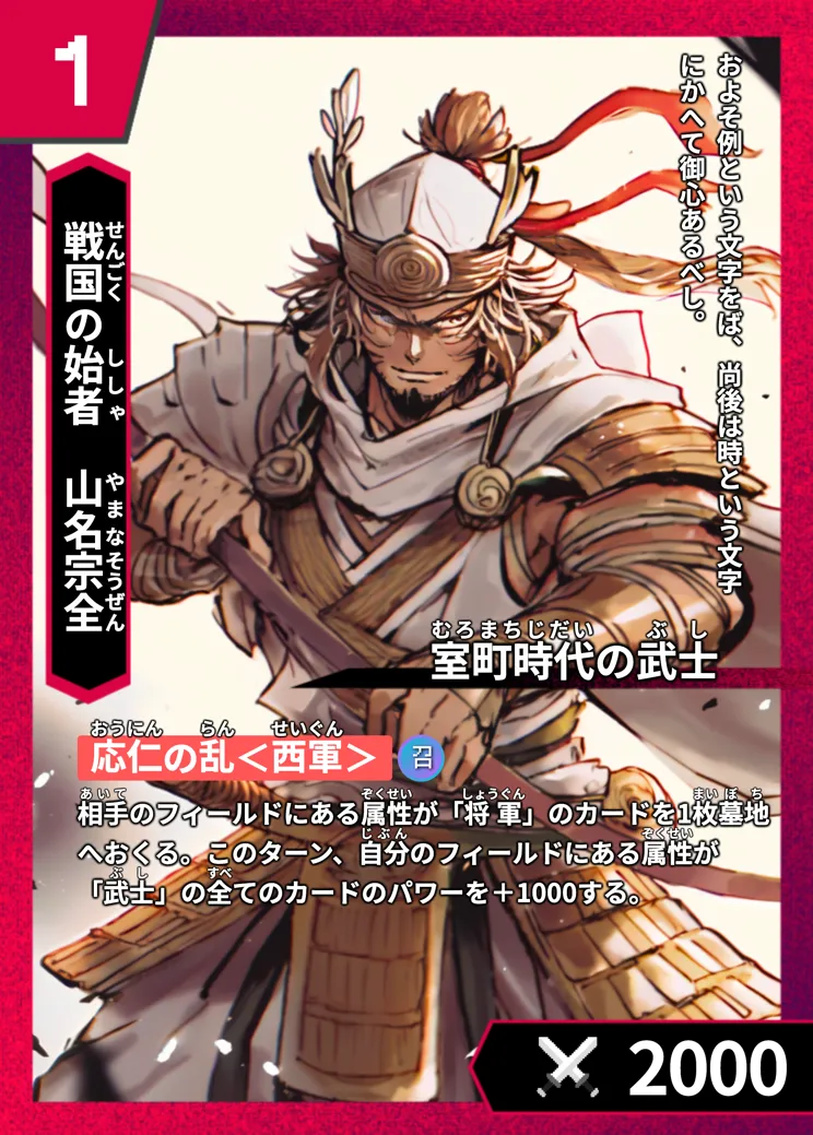ハイストの「山名宗全」のカード画像
