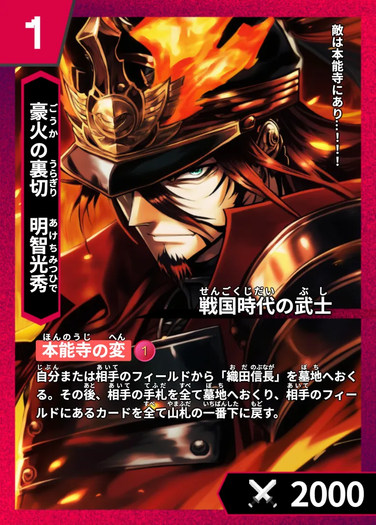 ハイストの「明智光秀」のカード画像