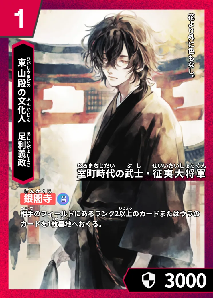 ハイストの「足利義政」のカード画像