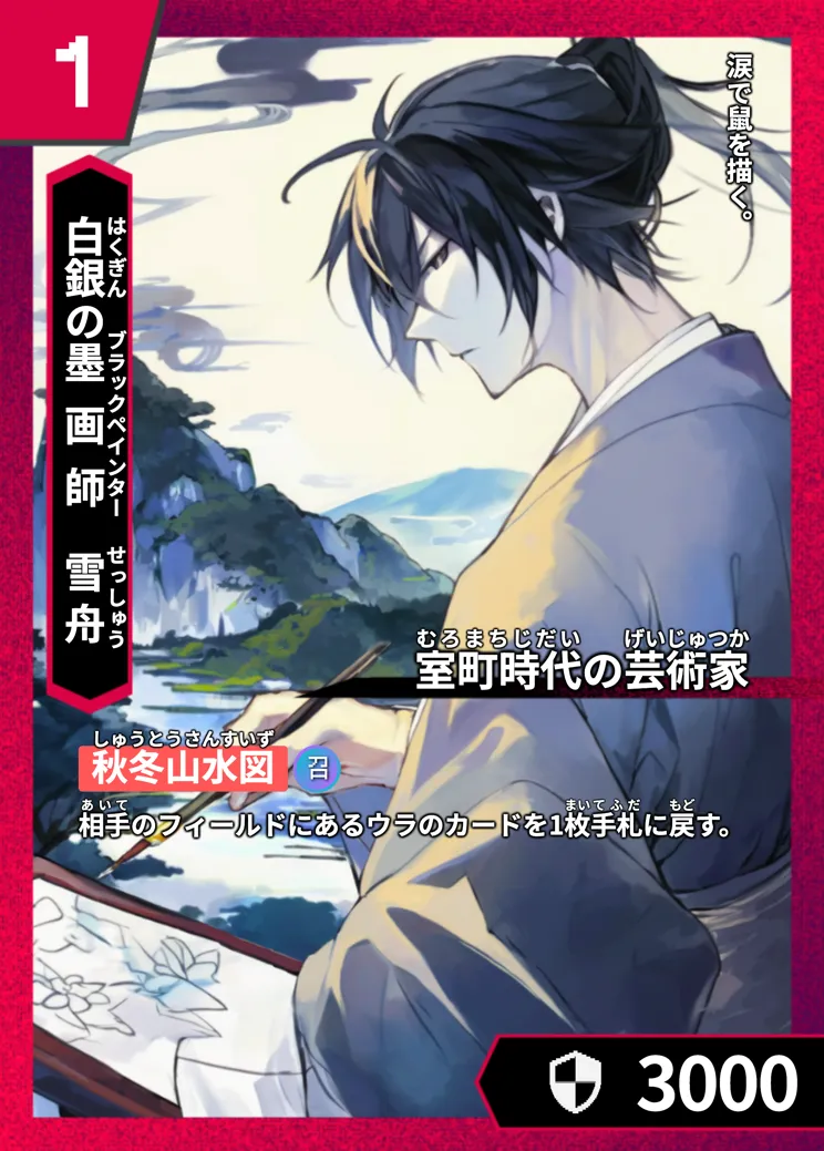 ハイストの「雪舟」のカード画像