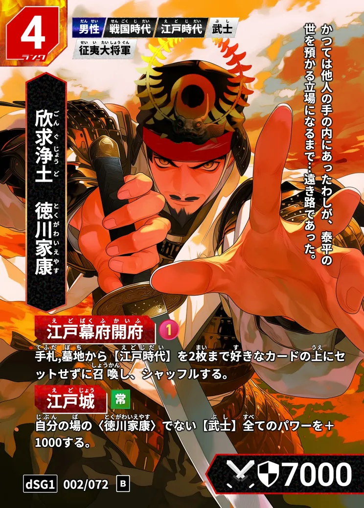 歴史トレーディングカードゲームHi!storyのカード「徳川家康」の画像。イラストはAIで作成