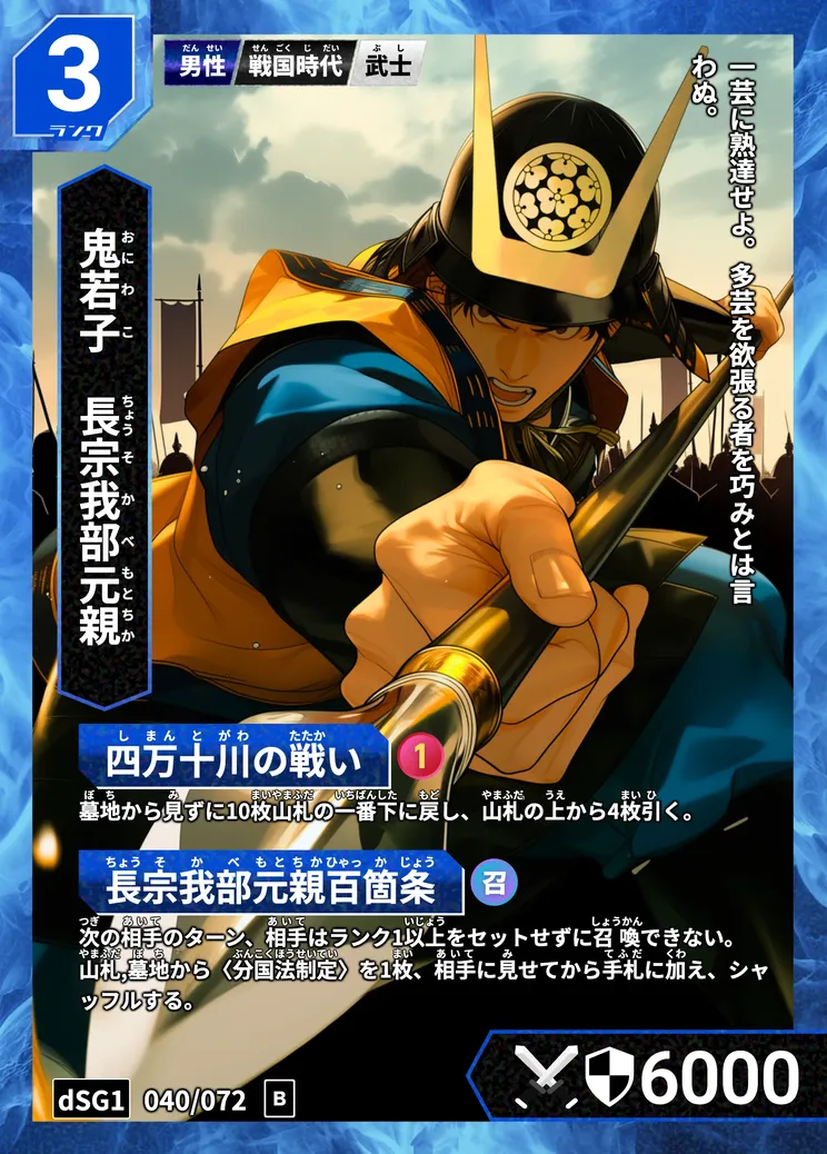 ハイストの「長宗我部元親」のカード画像