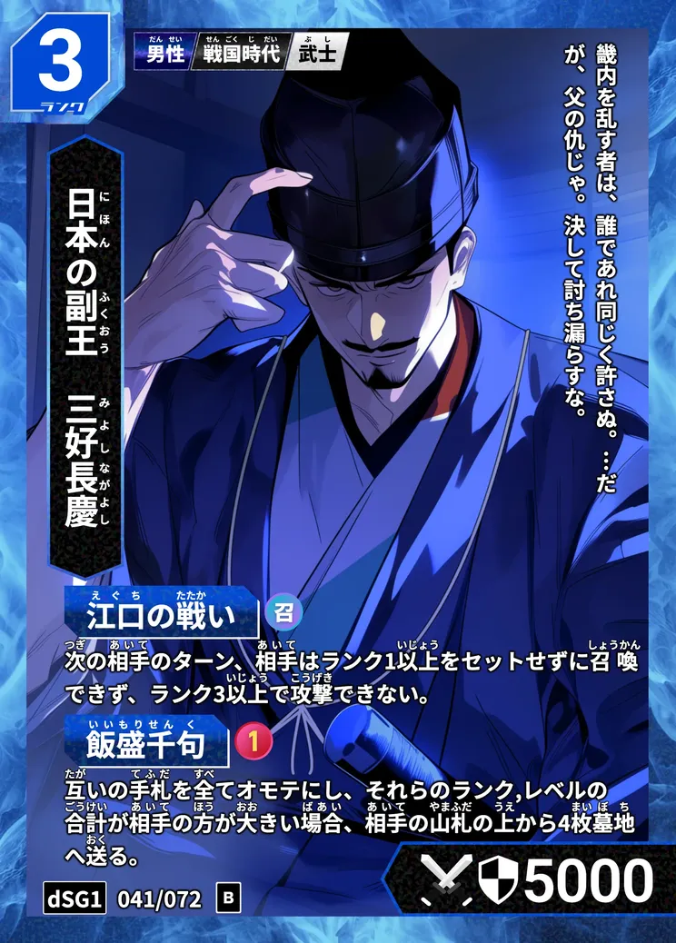 ハイストの「三好長慶」のカード画像