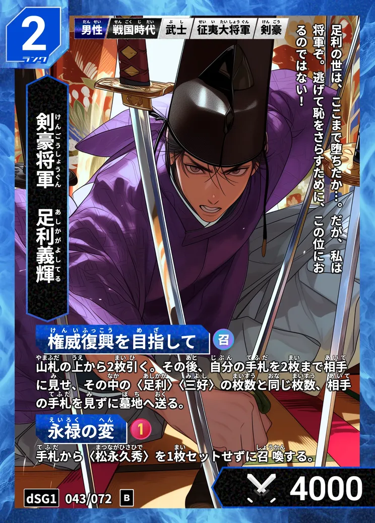 ハイストの「足利義輝」のカード画像