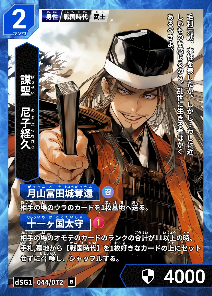 ハイストの「尼子経久」のカード画像