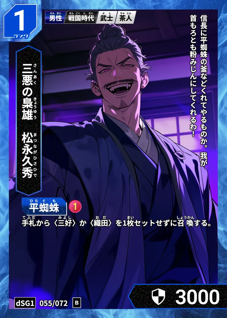 ハイストの「松永久秀」のカード画像