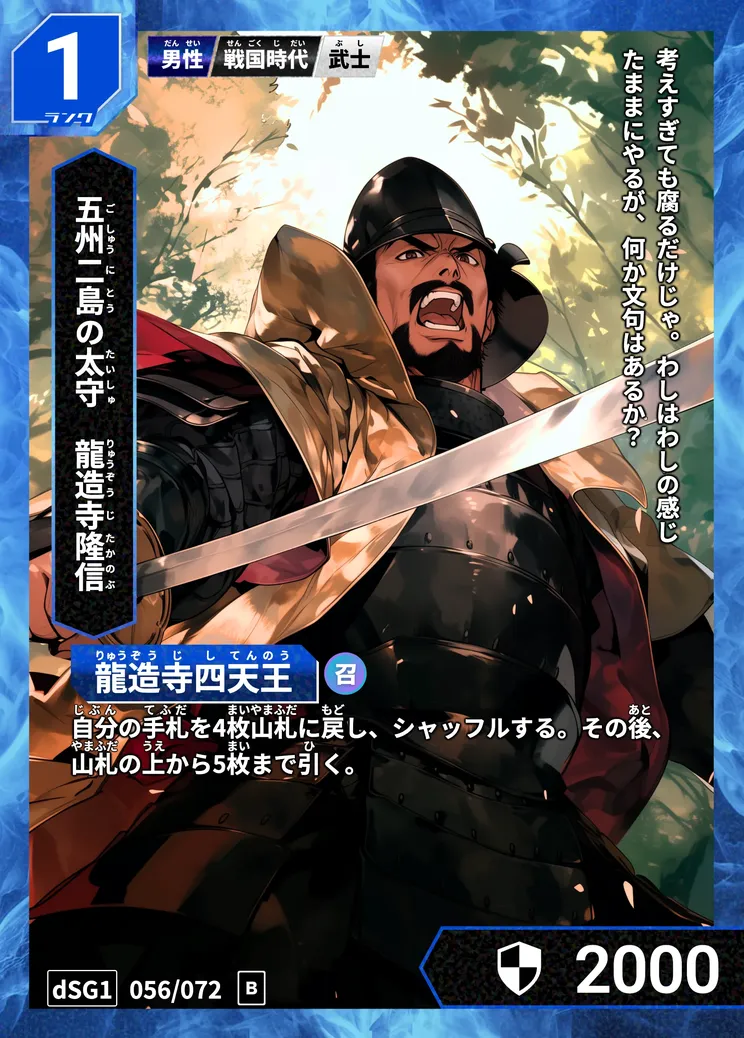 ハイストの「龍造寺隆信」のカード画像