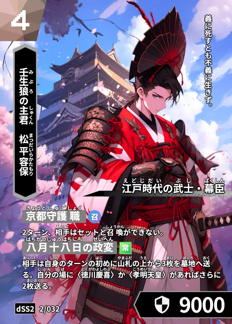 歴史トレーディングカードゲームHi!storyのカード「松平容保」の画像。イラストはAIで作成
