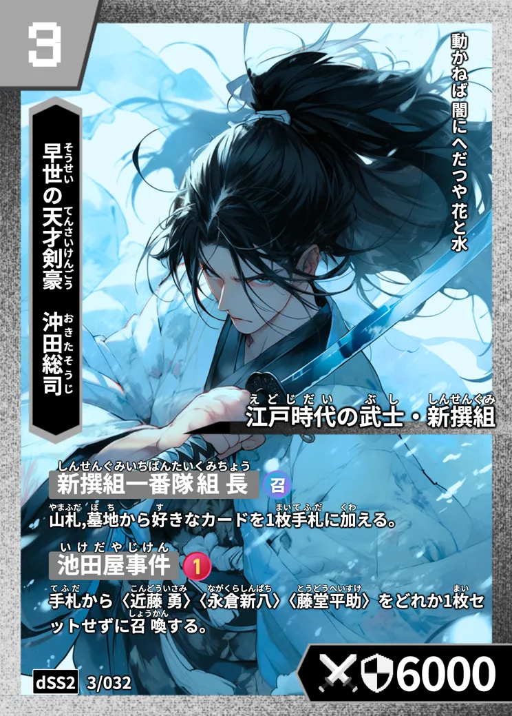 ハイストの「沖田総司」のカード画像