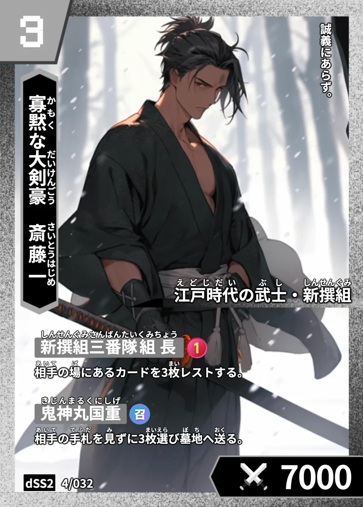 ハイストの「斎藤一」のカード画像