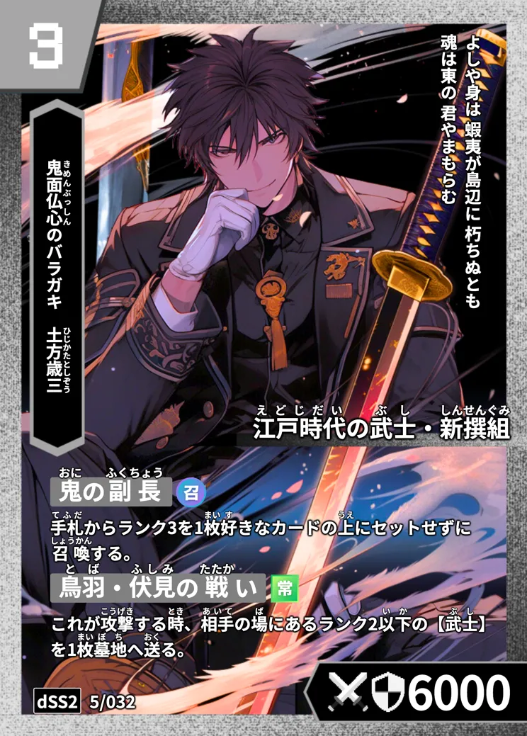 ハイストの「土方歳三」のカード画像