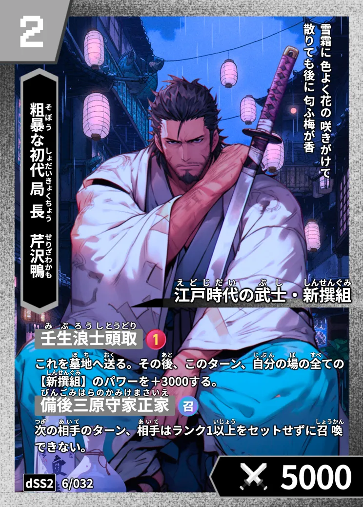 ハイストの「芹沢鴨」のカード画像