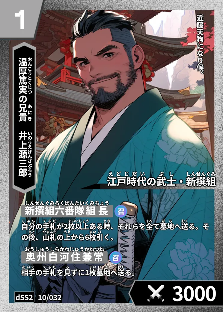 ハイストの「井上源三郎」のカード画像