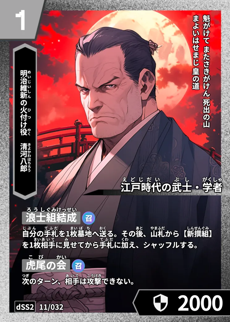 ハイストの「清河八郎」のカード画像