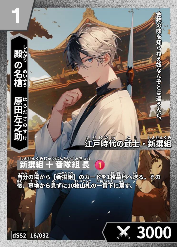 ハイストの「原田左之助」のカード画像