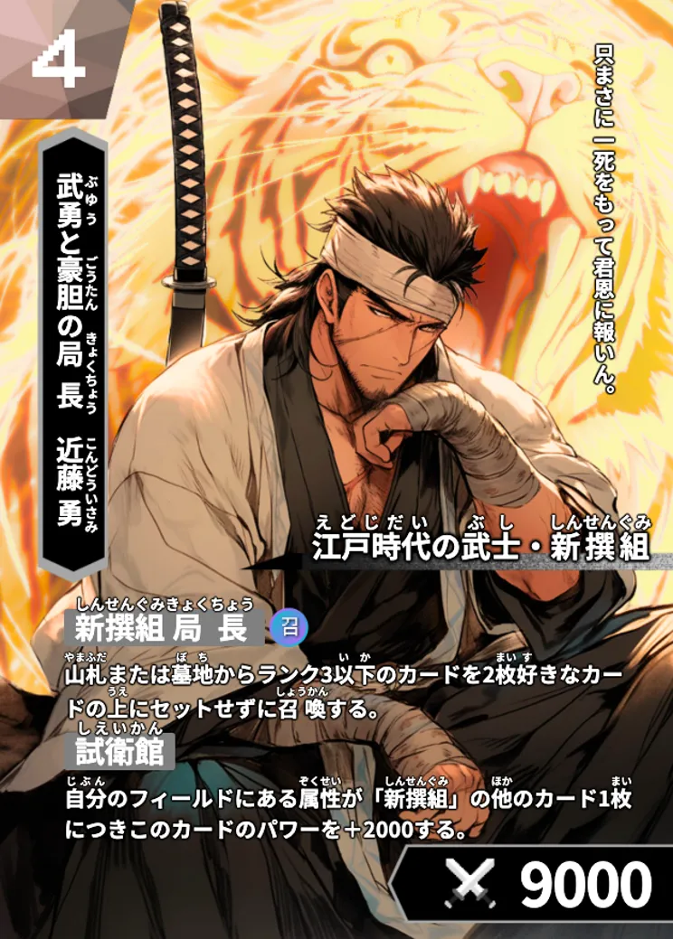 歴史トレーディングカードゲームHi!storyのカード「近藤勇」の画像。イラストはAIで作成