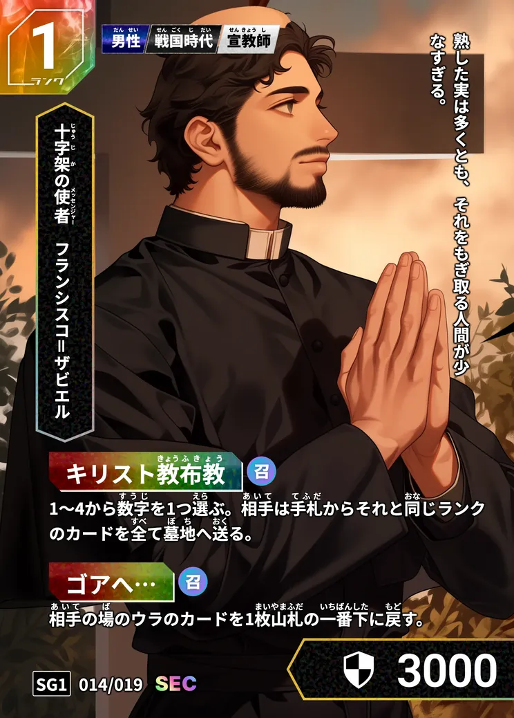 ハイストの「フランシスコ＝ザビエル」のカード画像