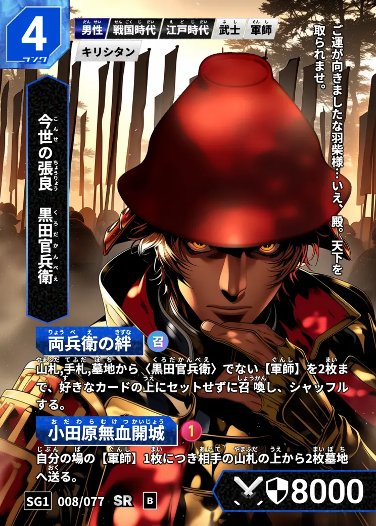 ハイストの「黒田官兵衛」のカード画像
