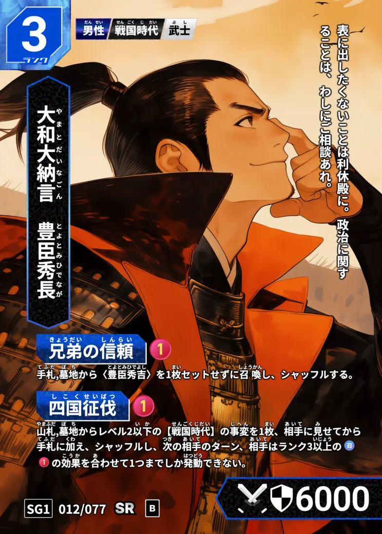 ハイストの「豊臣秀長」のカード画像