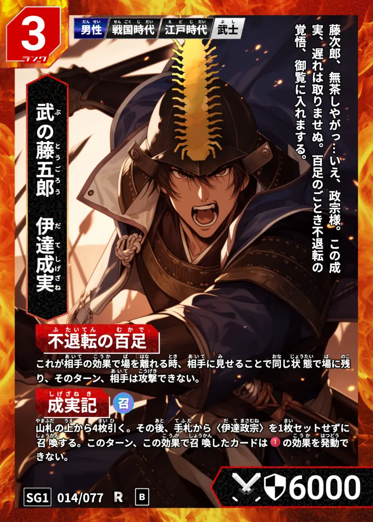 ハイストの「伊達成実」のカード画像