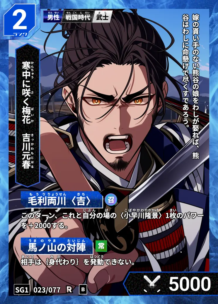 ハイストの「吉川元春」のカード画像
