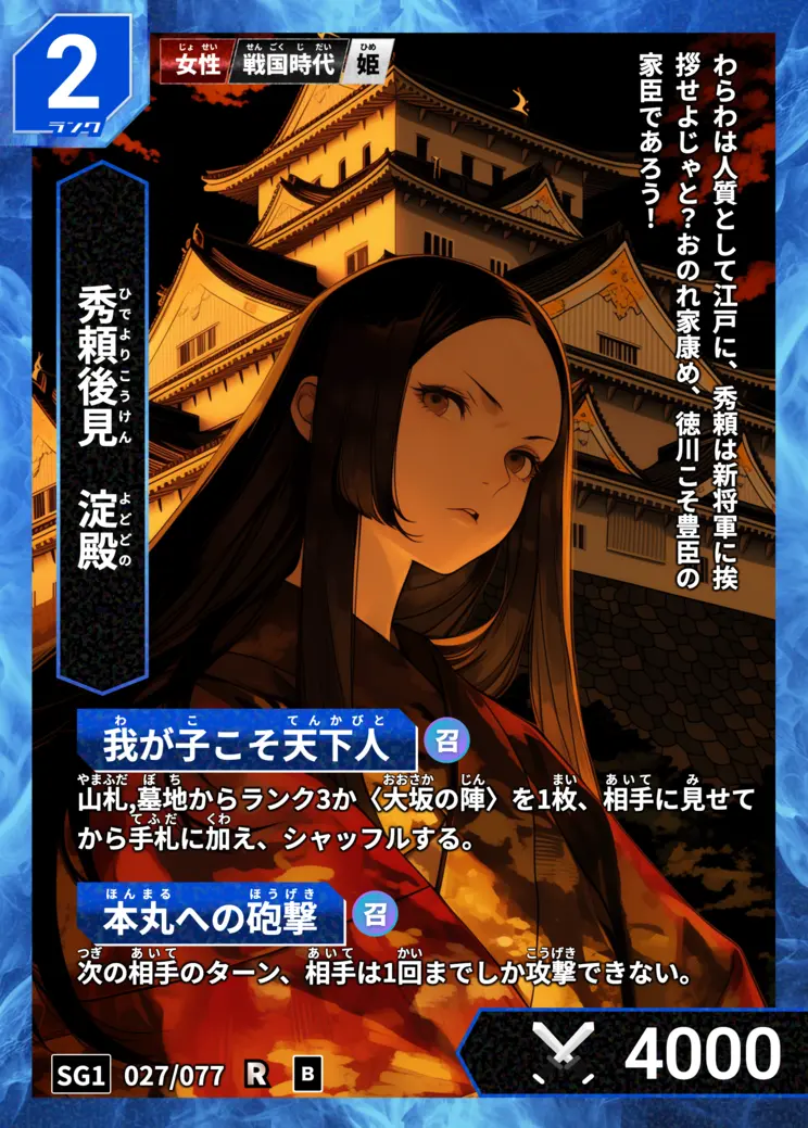 ハイストの「淀殿」のカード画像