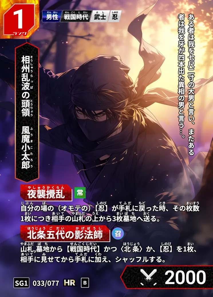 ハイストの「風魔小太郎」のカード画像