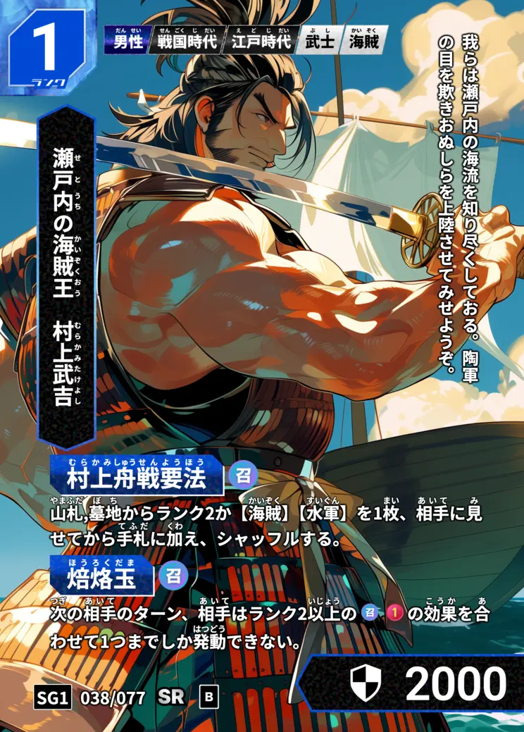 ハイストの「村上武吉」のカード画像