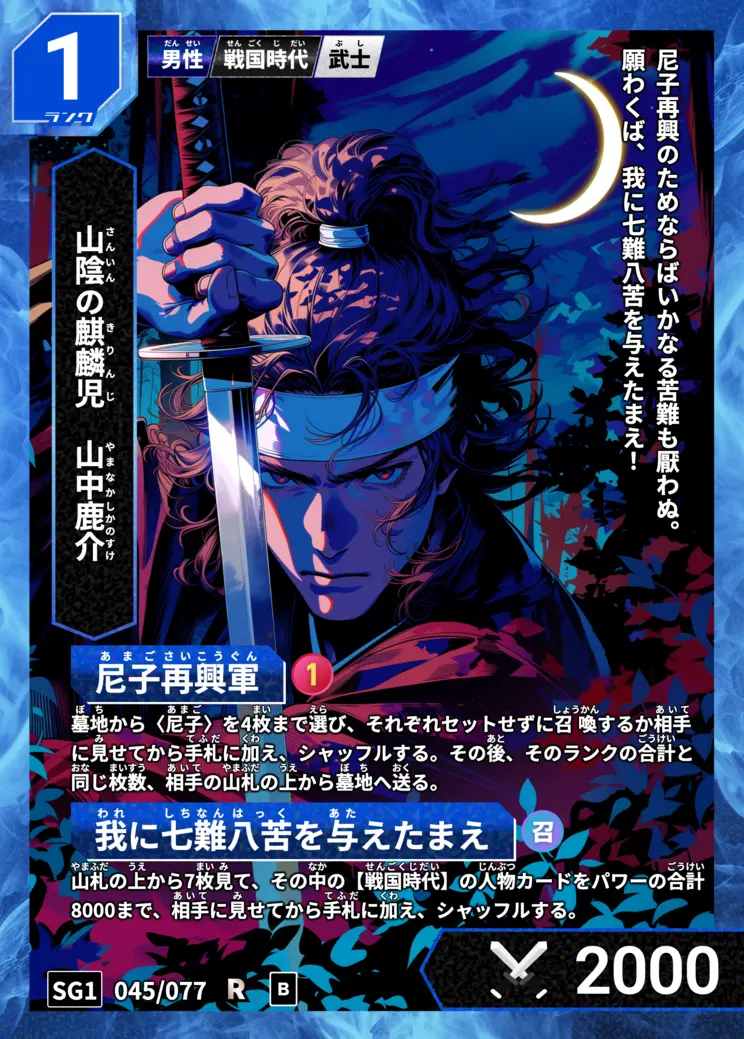 ハイストの「山中鹿介」のカード画像