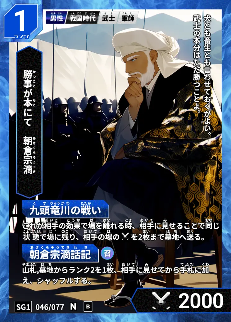 ハイストの「朝倉宗滴」のカード画像