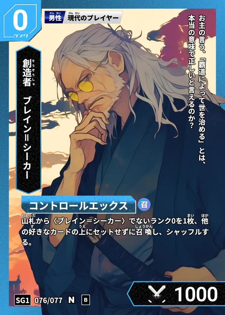 ブレイン＝シーカー