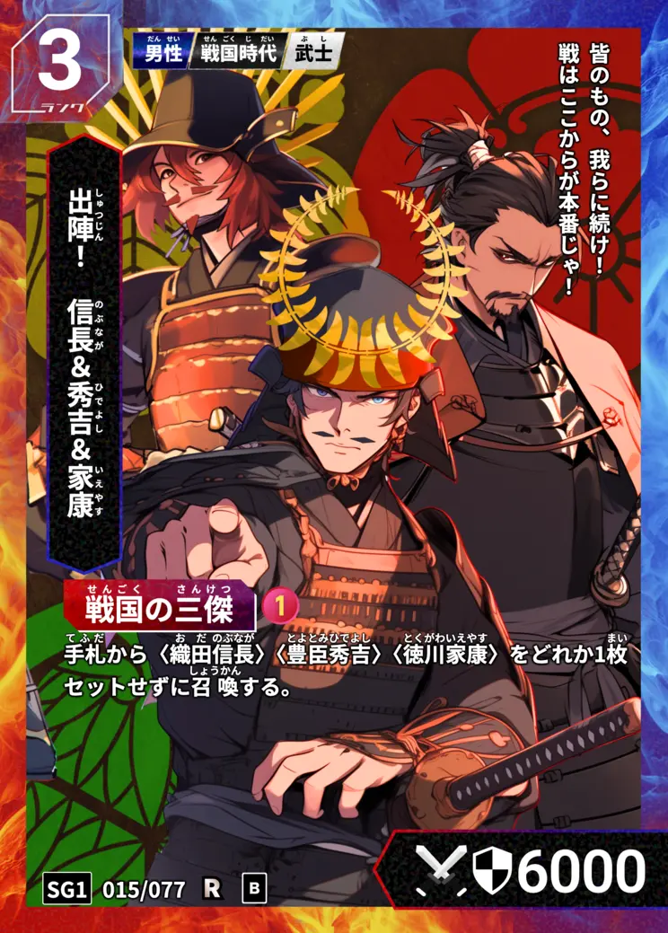 ハイストの「信長＆秀吉＆家康」のカード画像