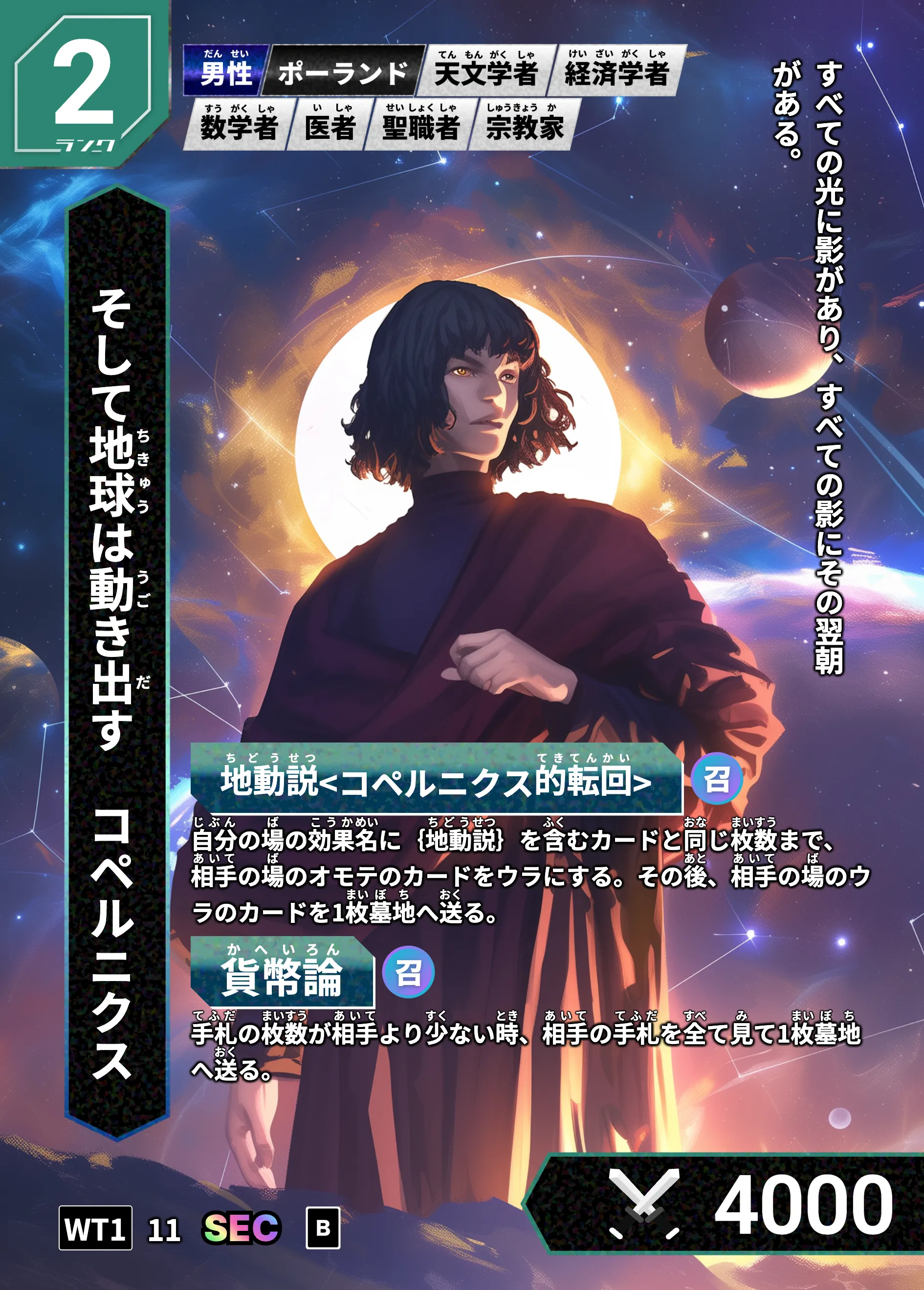 ハイストの「コペルニクス」のカード画像