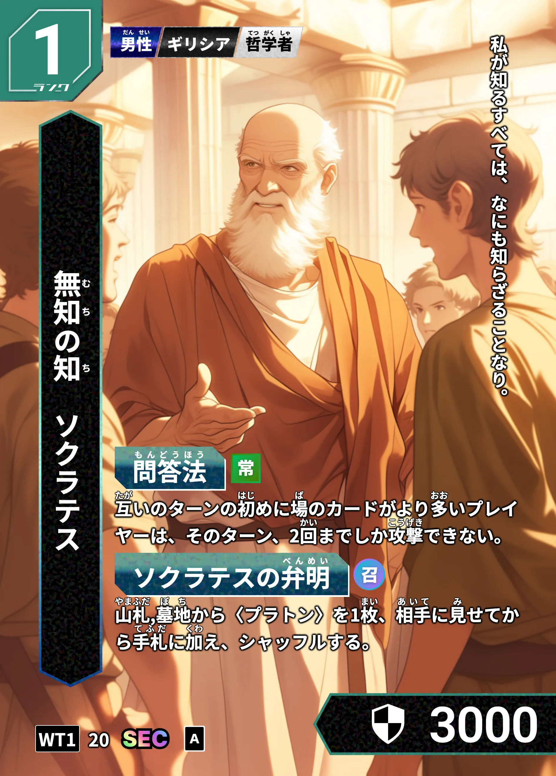 ハイストの「ソクラテス」のカード画像