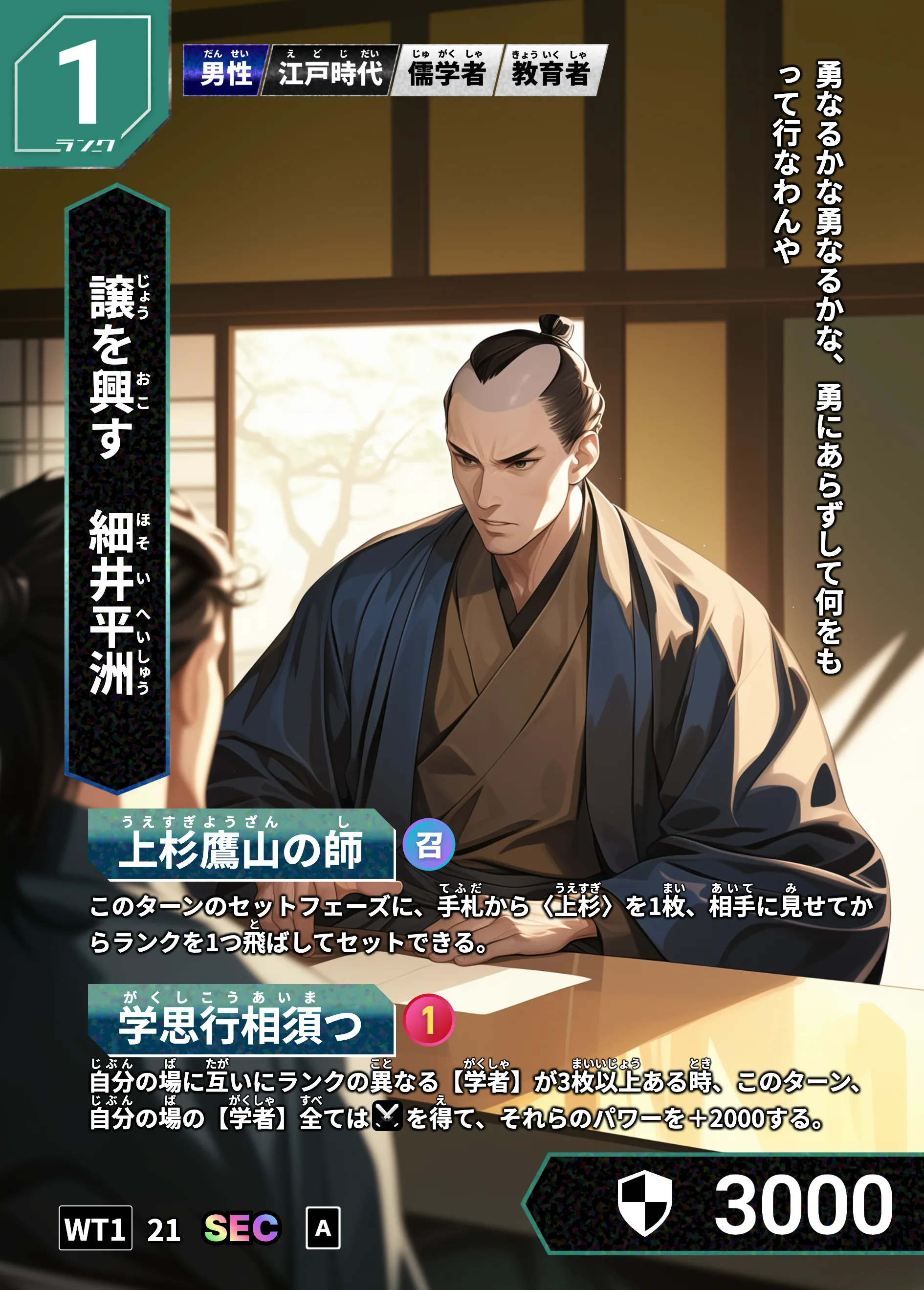 ハイストの「細井平洲」のカード画像