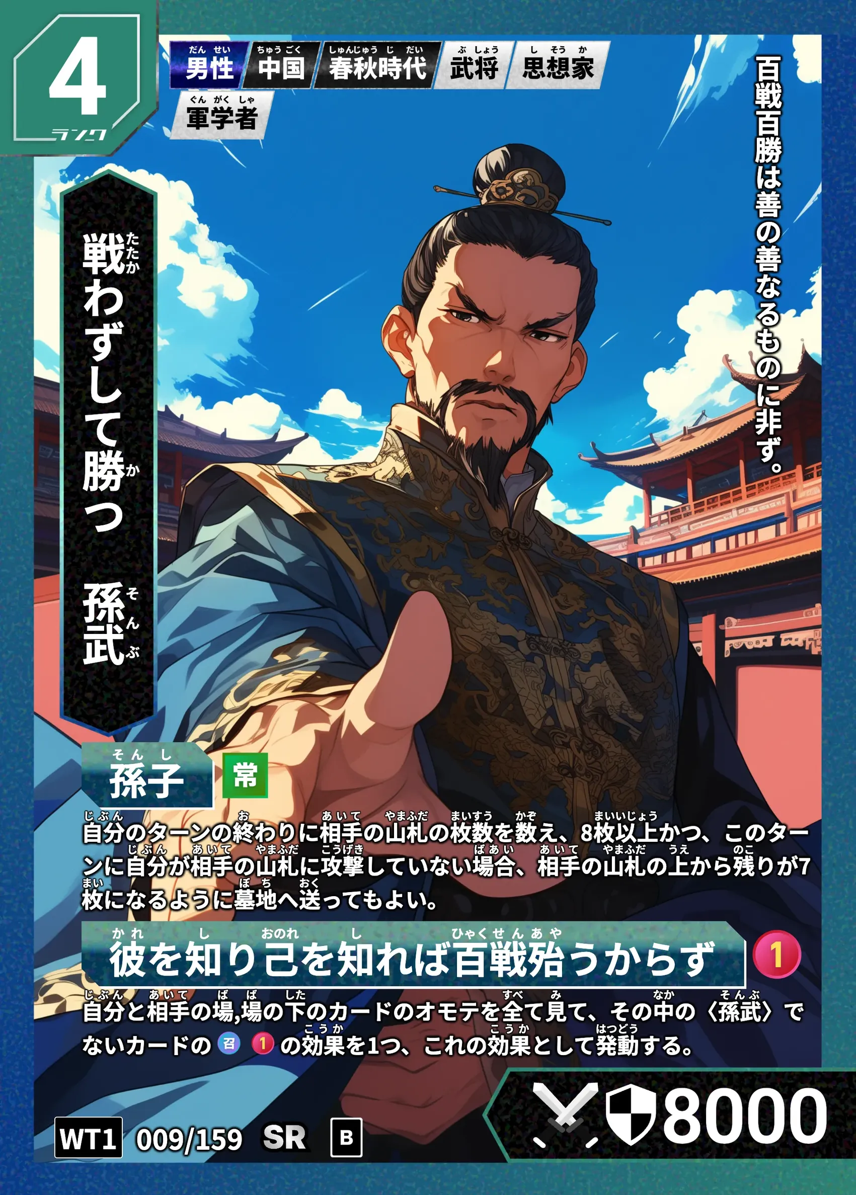 ハイストの「孫武」のカード画像