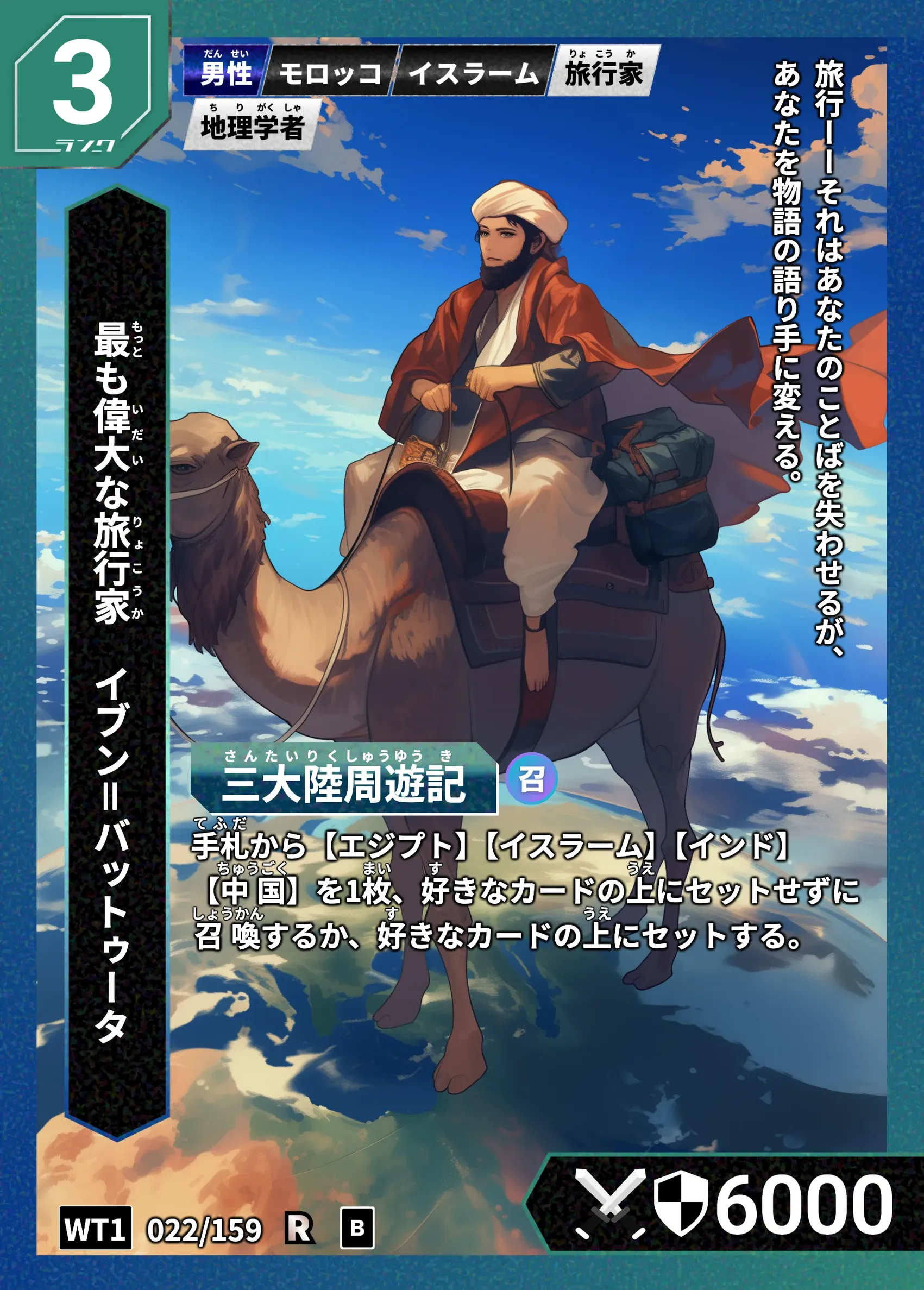 ハイストの「イブン＝バットゥータ」のカード画像