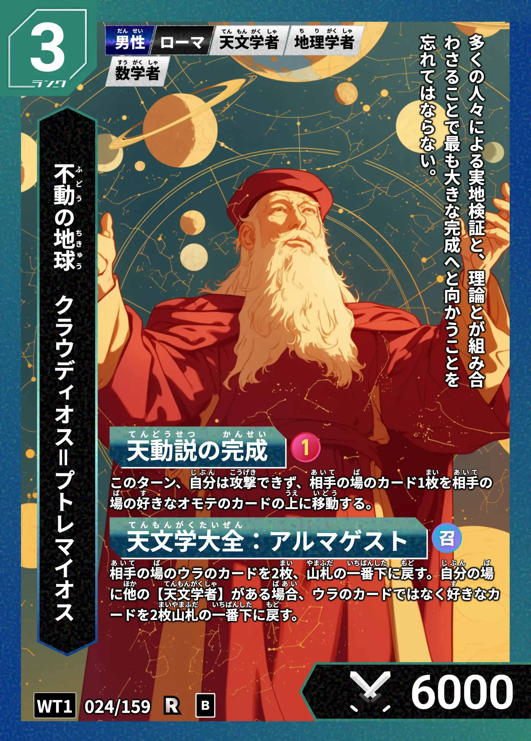 ハイストの「クラウディオス＝プトレマイオス」のカード画像