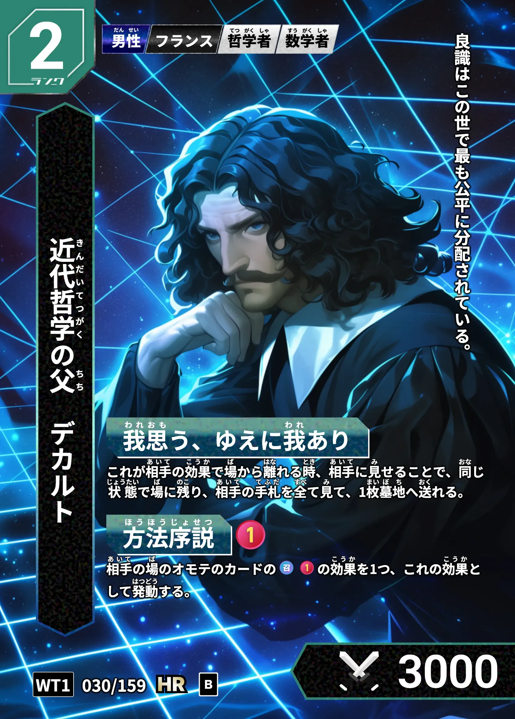ハイストの「デカルト」のカード画像