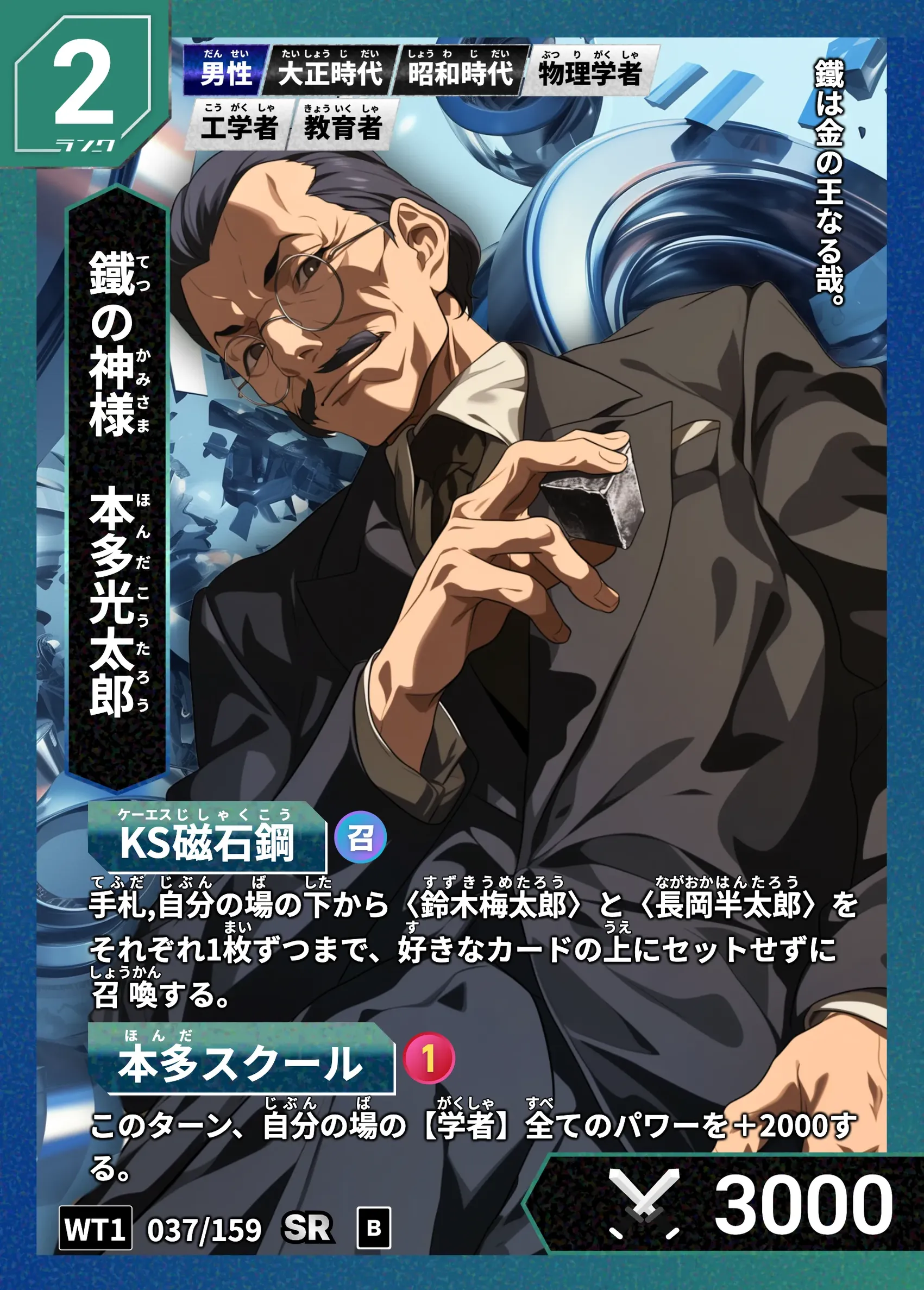 ハイストの「本多光太郎」のカード画像