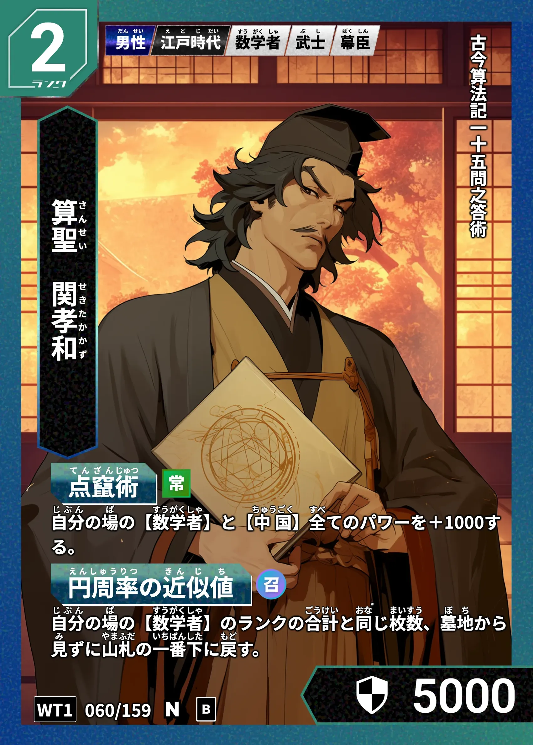 ハイストの「関孝和」のカード画像