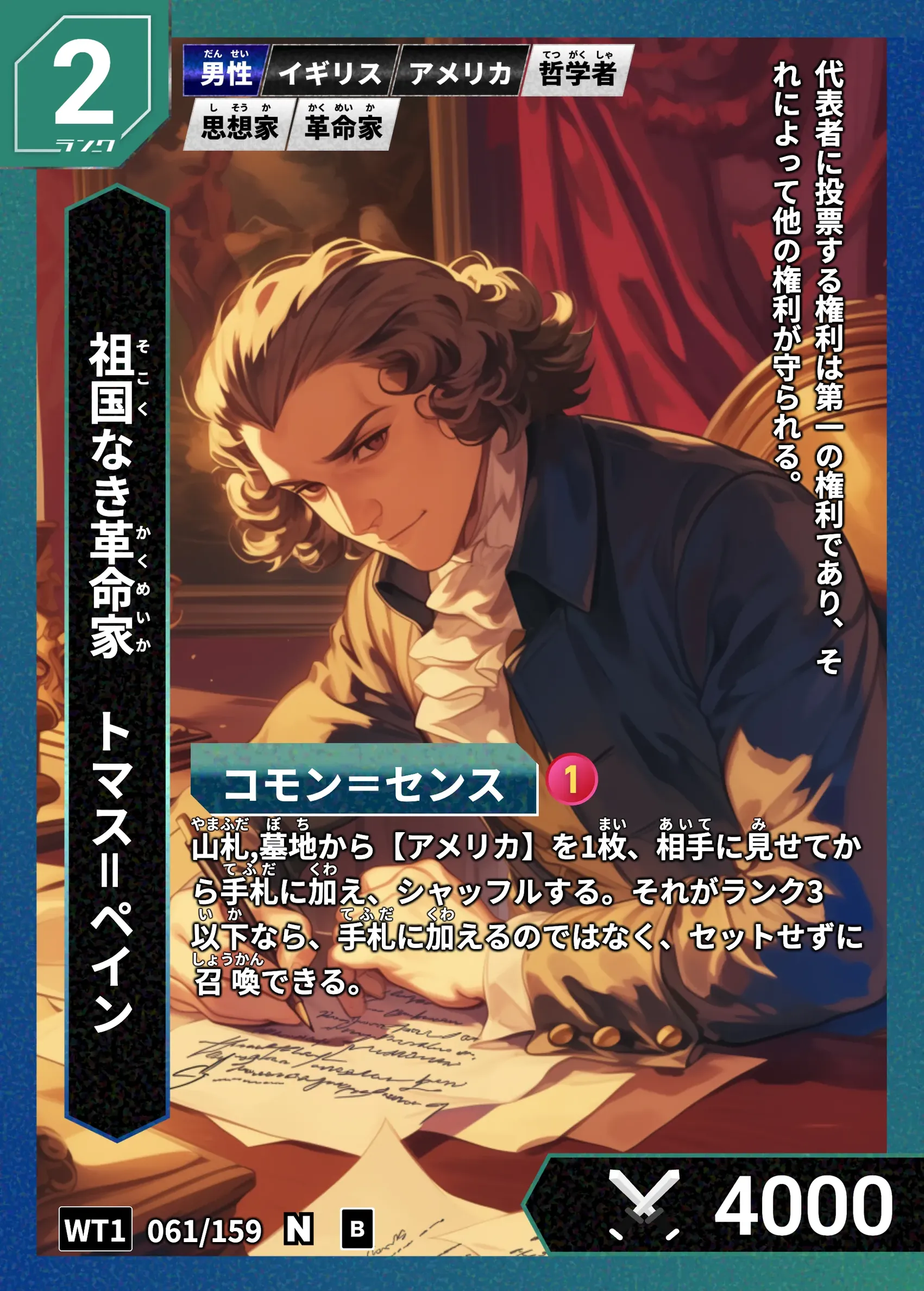 ハイストの「トマス＝ペイン」のカード画像
