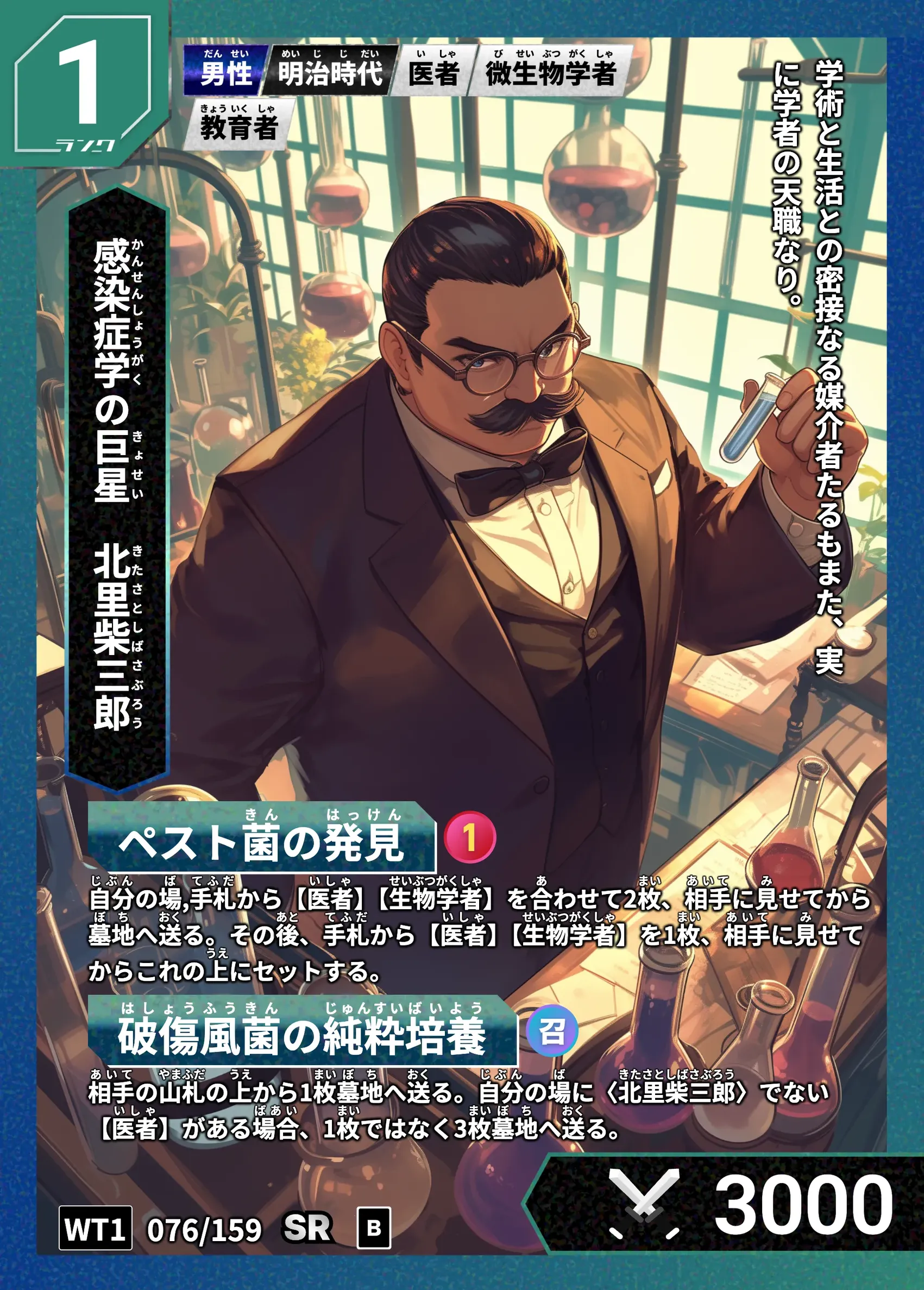 ハイストの「北里柴三郎」のカード画像