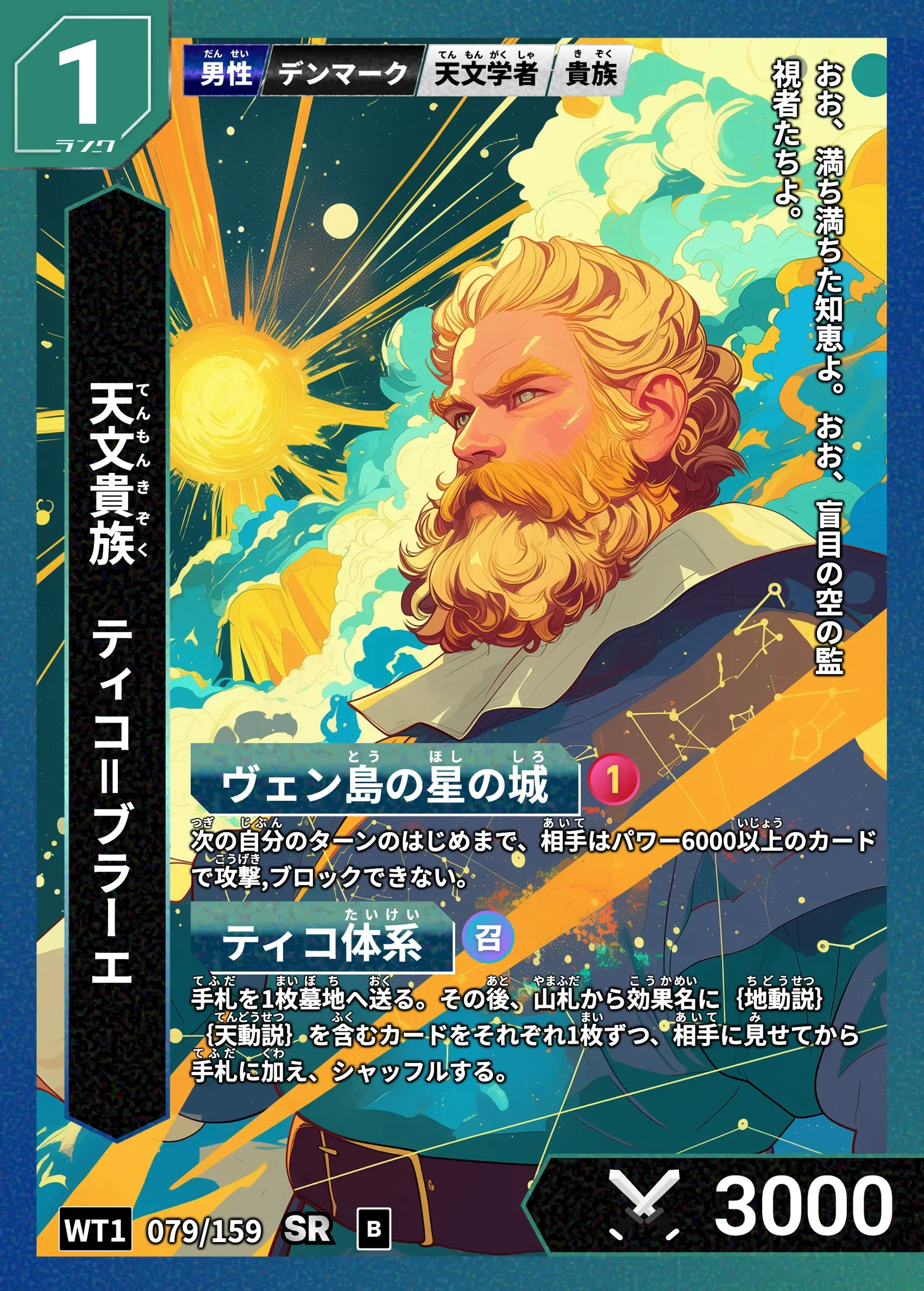 ハイストの「ティコ＝ブラーエ」のカード画像